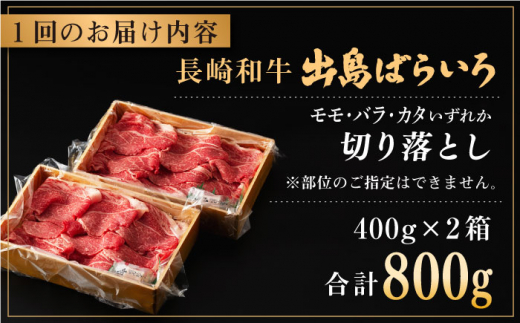 【全3回定期便】長崎和牛出島ばらいろ切り落とし（モモ、バラ、カタのいずれか）400g×2入【合同会社肉のマルシン】 [QBN025]