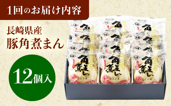 【6回定期便】長崎県産豚角煮まん 12個 [QAX037]