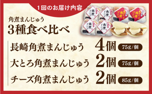 【全12回定期便】角煮まんじゅう三種食べくらべセット(長崎角煮まんじゅう×4・大とろ角煮まんじゅう×2・チーズ角煮まんじゅう×2)【株式会社岩崎食品】 [QBR045]