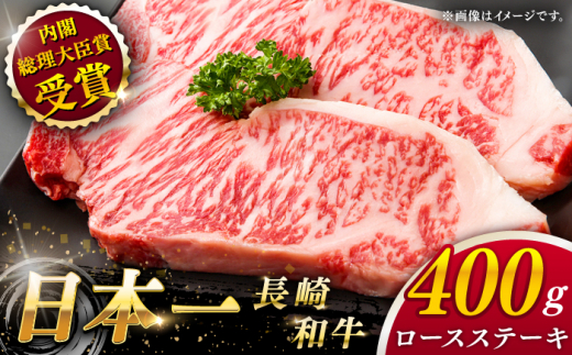 【大自然の贈り物！】長崎和牛 ロース ステーキ 約400g（200g×2枚）【ながさき西海農業協同組合】 [QAK003] 牛肉 ロース 焼き肉 霜降り 3万円 30000円