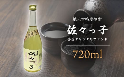 【当店 オリジナル】ふるさとの 焼酎 佐々っ子 720ml【酒のタナカ】 [QAM010]