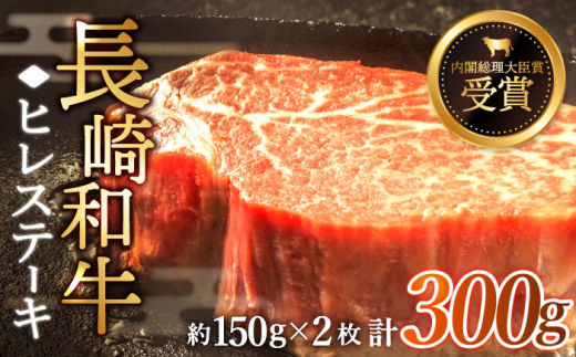 【希少部位】長崎和牛 ヒレ ステーキ 計300g （約150g×2枚）【黒牛】 [QBD001] ステーキ 和牛 ヒレステーキ ヒレ 厚切り 牛肉 ヒレ ステーキ ヒレ肉