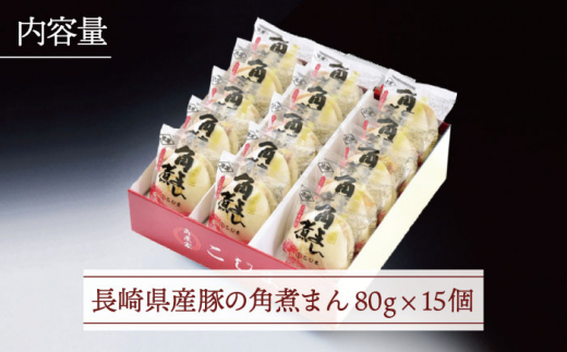 【とろける角煮が最高♪】長崎県産豚 角煮まん 15個入り（80g×15個）【こじま】 [QAX010]