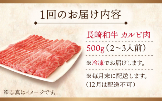 【全6回定期便】長崎和牛 カルビ 総計3.0kg （約500g/回）【ながさき西海農業協同組合】 [QAK025] 牛肉 カルビ 焼き肉 17万8千円 178000円