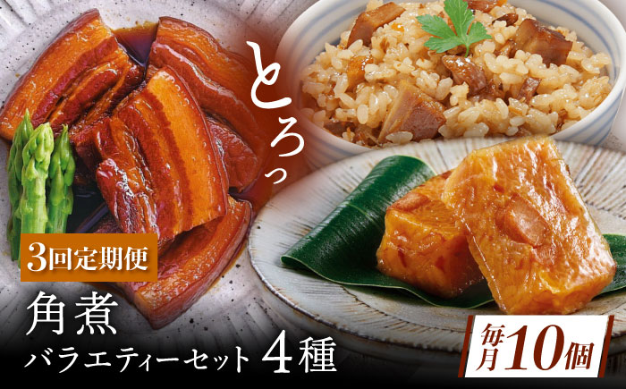 【3回定期便】【角煮バラエティーセット】角煮3個・ちまき5個・角煮めしの素1個・角煮切り落し1個 [QAX087]