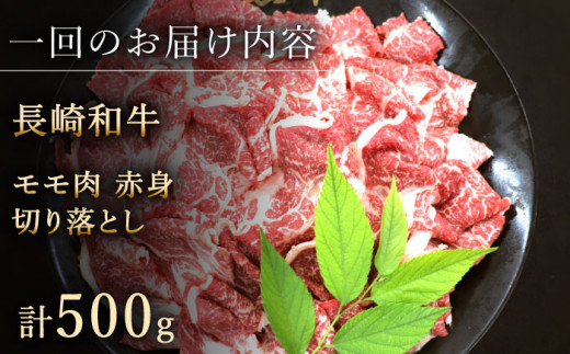 【全12回定期便】「ヘルシーにお肉を楽しむ♪」長崎和牛 赤身 切り落とし（モモ） 計6.0kg （約500g/回）【黒牛】 [QBD049]