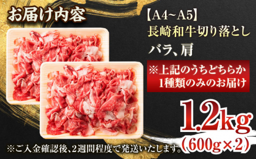 【年内配送】【A4〜A5】長崎和牛切り落とし　1.2kg(600g×2p）【株式会社 MEAT PLUS】 [QBS007]