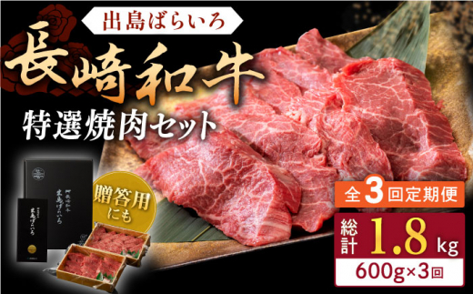 【全3回定期便】長崎和牛 出島ばらいろ 特選焼肉 セット （ロース カルビ カタロース モモ のいずれか2種類）約300g×2【合同会社肉のマルシン】 [QBN052]