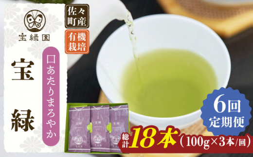 【全6回定期便】「口あたりまろやか」さざの 有機栽培茶 宝緑 （100g×3本/回）【宝緑園】 [QAH020]