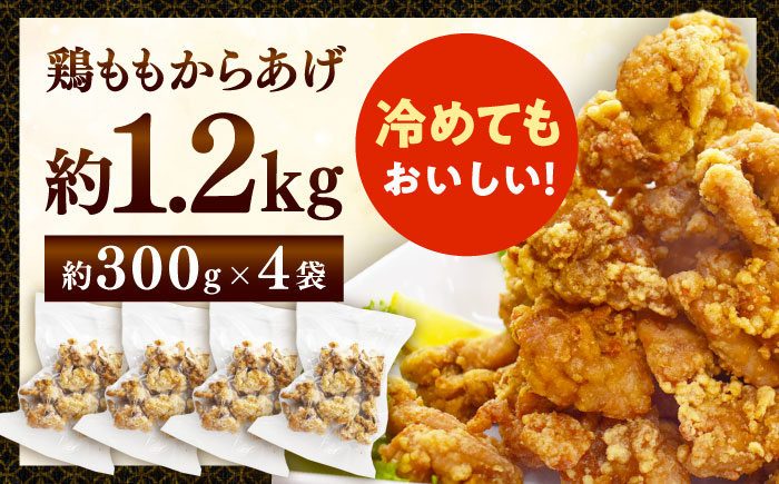 【変わらぬ秘伝の味】レンジで簡単！にんにく・しょうが香るジューシー鶏ももからあげ(300g×4袋) [QAF023]