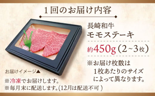 【全6回定期便】長崎和牛 モモステーキ 総計2.7kg （約450g/回）【ながさき西海農業協同組合】 [QAK031] 牛肉 もも肉 赤身 ステーキ 11万4千円 114000円