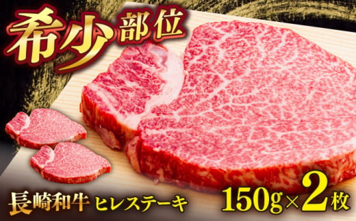 長崎和牛ヒレステーキ　150g×2枚　【肉のあいかわ】 [QAA028] 牛肉 ヒレ ひれ ヒレ肉 ヒレステーキ 和牛 ひれすてーき ひれ 希少部位 ステーキ すてーき 九州 長崎和牛 焼肉