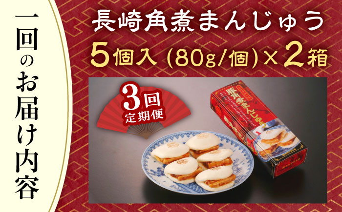 【全3回定期便】「トロ〜リとろける豚角煮」長崎 角煮まんじゅう 総計30個 （10個入/回）【長崎中華本舗】 [QBK007] 豚肉 角煮 肉まん 中華まん 5万円 50000円 角煮まんじゅう 来客用 角煮 まんじゅう 肉まん