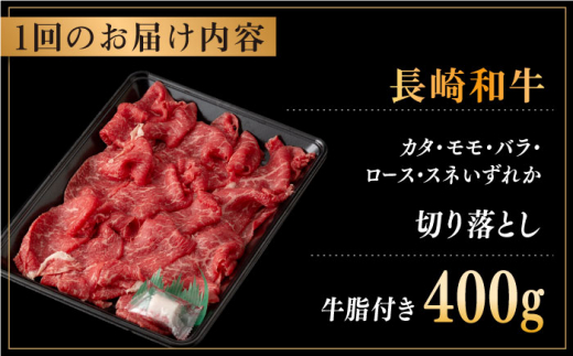 【全12回定期便】長崎和牛 切り落とし 約400g （カタ、モモ、バラ、ロース、スネのいずれか）【合同会社肉のマルシン】 [QBN048]