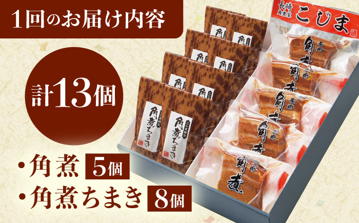 【6回定期便】角煮・角煮ちまき詰合せ [QAX079]