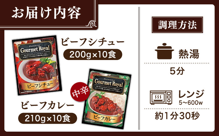 【本格！プロの味】 ビーフシチューとビーフカレー 計20食 (各10食) ビーフシチュー レトルト 常備食 ビーフ シチュー レトルト食品 ビーフ カレー【フルノストアー】 [QAF012]