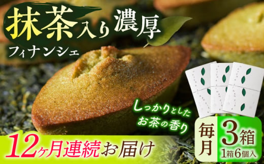 【全12回定期便】抹茶入り濃緑茶フィナンシェ 「茶々舟-SASAFUNE-」3箱入/回【株式会社 茶の間】 [QAD050]