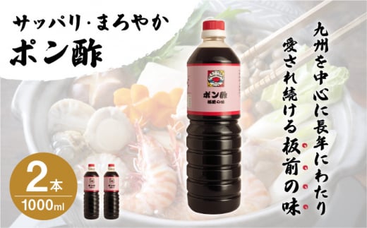 【サッパリ・まろやか】「ポン酢」1,000ml×2本 (割烹秘伝レシピつき)【よし美や】 [QAC003]