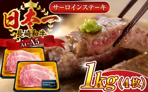 【A4〜A5】長崎和牛サーロインステーキセット　1kg（250g×4枚）【株式会社 MEAT PLUS】 [QBS015]