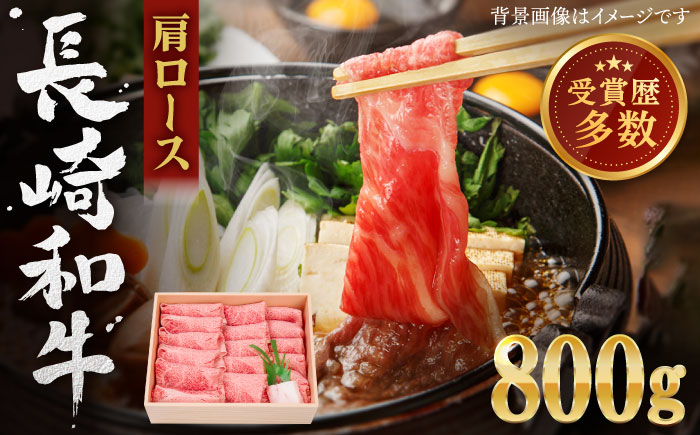 【受賞歴多数！】長崎和牛 肩ロース しゃぶしゃぶ・すき焼き用 約800g【株式会社 OGAWA】[QBI001] 牛肉 しゃぶしゃぶ ロース 霜降り 薄切り 3万5千円 35000円