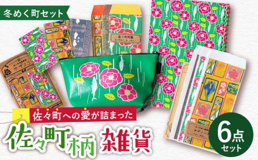 【デザインでふるさと応援♪】佐々の冬めく町 雑貨6点セット【佐々町柄雑貨 サザノコ】 [QBE008]