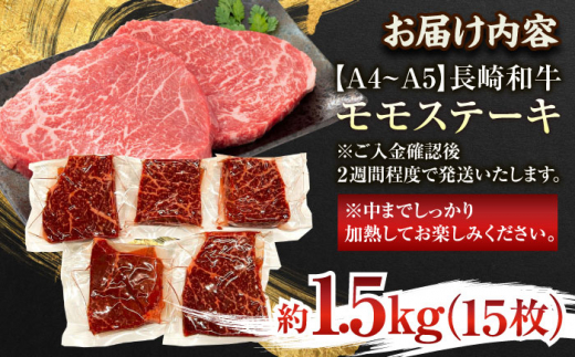 【A4〜A5】長崎和牛モモステーキ　約1.5kg（100g×15p）【株式会社 MEAT PLUS】 [QBS027]