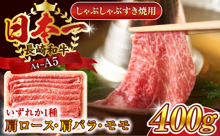 【A4〜A5】長崎和牛しゃぶしゃぶすき焼き用（肩ロース肉・肩バラ・モモ肉）400g【株式会社 MEAT PLUS】 [QBS009]