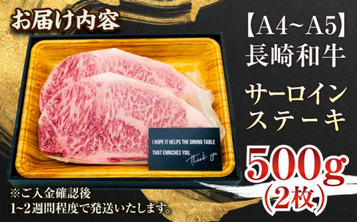 【A4〜A5】長崎和牛サーロインステーキセット　500g（250g×2枚）【株式会社 MEAT PLUS】 [QBS014]