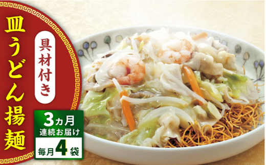 【全3回定期便】具材付き！皿うどん揚麺　4人前＜みろく屋＞ [QBP027]