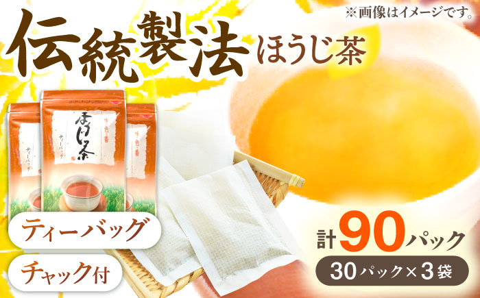 【手軽に本格的な味を】釜炒り茶 ほうじ茶 ティーバッグ 30個入×3袋【上ノ原製茶園】 [QAO026] 茶 お茶 ほうじ茶 ティーバッグ 釜炒り茶