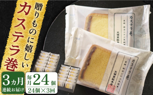 【全3回定期便】「贈り物やお土産に！」カステラ巻 計72個（24個×3回）【文明堂総本店】 [QAU015]