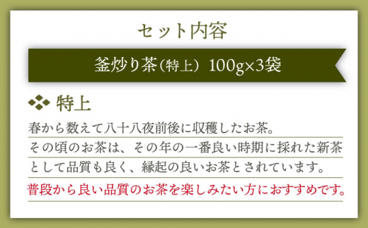 【香ばしい香りと旨み】特上 釜炒り 茶  100g×3袋【上ノ原製茶園】 [QAO018]