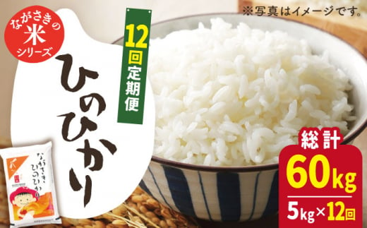 【全12回定期便】【際立つお米の甘み】長崎県産米 （ひのひかり） 計60kg （5kg×12回）【ながさき西海農業協同組合】 [QAZ012]