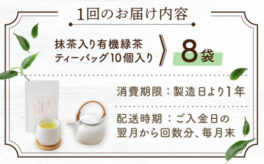 【全12回定期便】 抹茶 入り 有機緑茶ティーバッグ 計96袋（8袋/回）【北村茶園・茶の間】 [QAD015] 緑茶 ティーパック ギフト 27万6千円 276000円