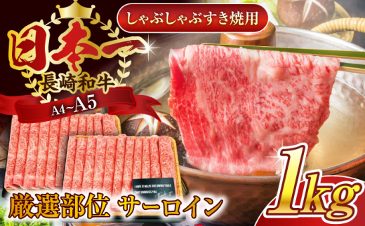 【厳選部位】【A4〜A5】長崎和牛サーロインしゃぶしゃぶすき焼き用　1kg（500g×2p）【株式会社 MEAT PLUS】 [QBS019]