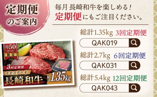 【大自然の贈り物！】長崎和牛 モモステーキ 約450g （150g×3）【ながさき西海農業協同組合】 [QAK007] モモ モモ肉 ステーキ 焼肉 牛肉 赤身 モモステーキ 焼き肉 ステーキ 