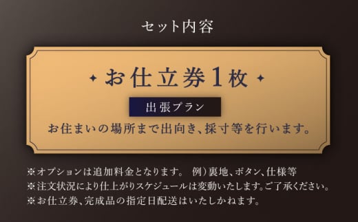 【出張いたします】「高級カノニコ生地」オーダー スリーピース スーツお仕立券1枚 【L'ECRIN（レクラン）】 [QAV020] オーダースーツ スーツ すーつ かっこいい カッコイイ 仕立