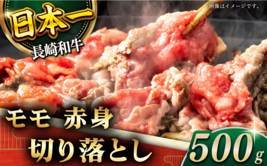 【ヘルシーにお肉を楽しむ♪】長崎和牛 赤身 切り落とし（モモ） 約500g【黒牛】 [QBD018]  和牛 国産 肉 焼肉 12000円 1万2千円