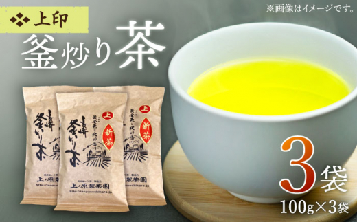 【香ばしい香りと旨み】上印 釜炒り 茶  100g×3袋【上ノ原製茶園】 [QAO020]