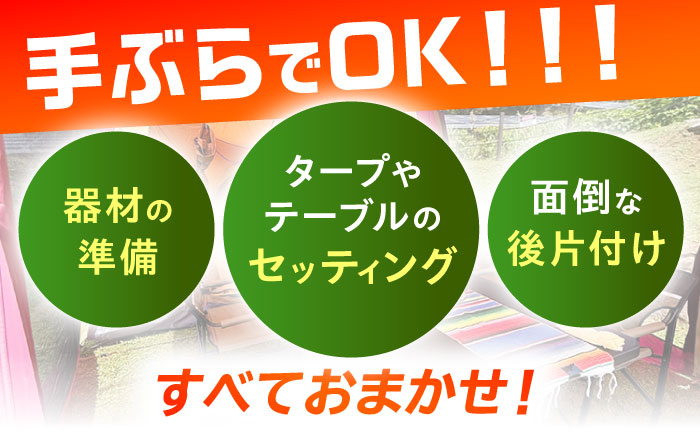 【手ぶらで宿泊！】ゆったり宿泊キャンププラン(〜5人まで) [QCA003]