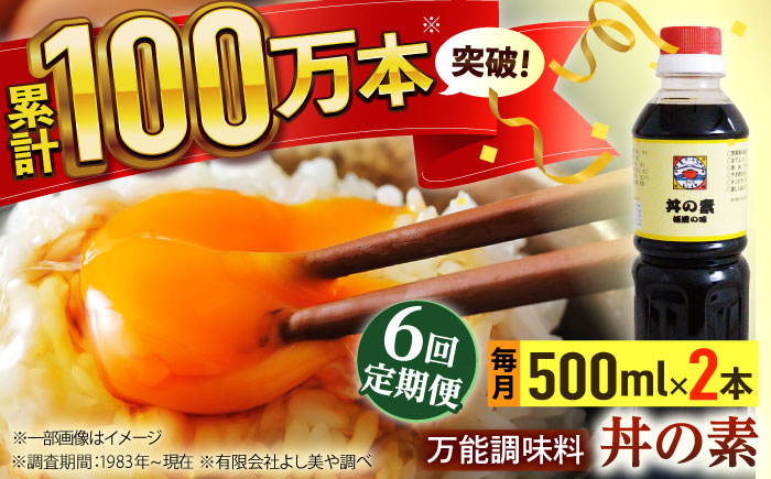 【全6回定期便】「累計100万本超」便利調味料 丼の素 計12本（500ml×2本/回） 割烹秘伝レシピ付【よし美や】 [QAC038]