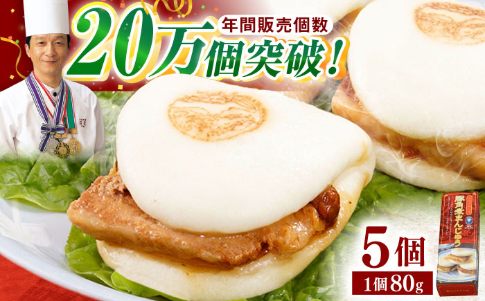 【トロ〜リとろける豚角煮】長崎 角煮まんじゅう 5個入 （約80g/個）【長崎中華本舗】 [QBK001] 豚肉 角煮 肉まん 中華まん 9千円 9000円