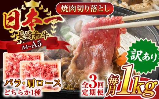 【全3回定期便】【訳あり】【A4〜A5】長崎和牛焼肉切り落とし(肩ロース・バラ）　1kg（500g×2p）【株式会社 MEAT PLUS】 [QBS042]