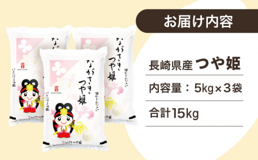 【甘みと旨みのお米】長崎県産 米 （つや姫） 計15kg （約5kg×3袋）【ながさき西海農業協同組合】 [QAZ007]