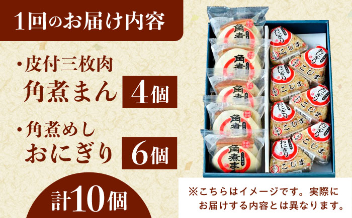 【12回定期便】長崎名物 皮付三枚肉の角煮まん4個 角煮めしおにぎり6個 詰合せ 計10個 [QAX068]