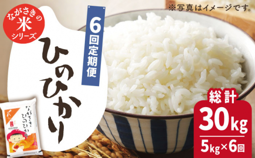 【全6回定期便】【際立つお米の甘み】長崎県産米 （ひのひかり） 計30kg （5kg×6回）【ながさき西海農業協同組合】 [QAZ011]