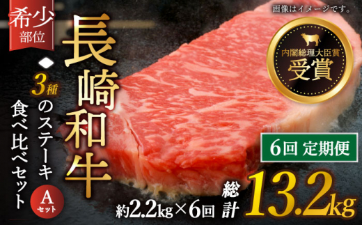 【全6回定期便】「希少部位 たっぷり 食べ比べ 」長崎和牛 贅沢3種の ステーキ Aセット 計13.2kg （約2.2kg/回）【黒牛】 [QBD060] ザブトン シャトーブリアン サーロイン 113万7千円 1137000円