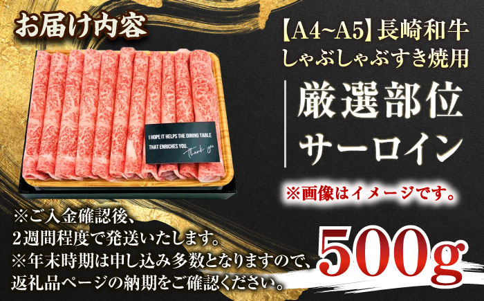 【厳選部位】【A4〜A5】長崎和牛サーロインしゃぶしゃぶすき焼き用　500g【株式会社 MEAT PLUS】 [QBS017]