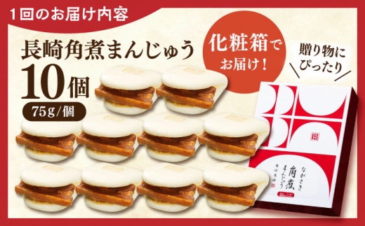 【全6回定期便】長崎角煮まんじゅう10個【株式会社岩崎食品】 [QBR029]