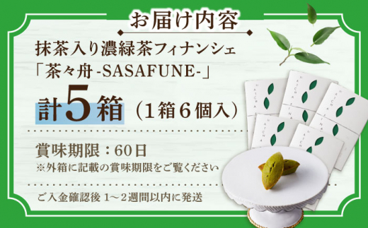 抹茶入り濃緑茶フィナンシェ 「茶々舟-SASAFUNE-」5箱入【株式会社 茶の間】 [QAD047]